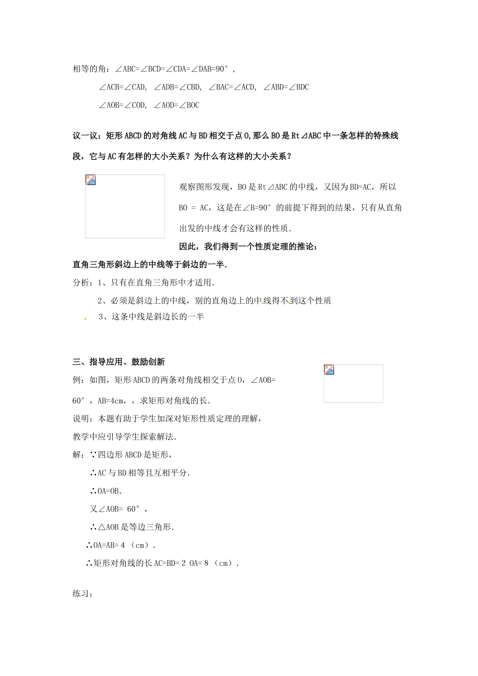 八年级数学下册：16.4.1 特殊的平行四边形的性质矩形的性质（教案1）北京课改版_第3页