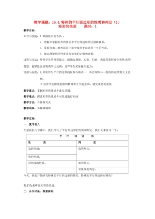 八年级数学下册：16.4.1 特殊的平行四边形的性质矩形的性质（教案1）北京课改版