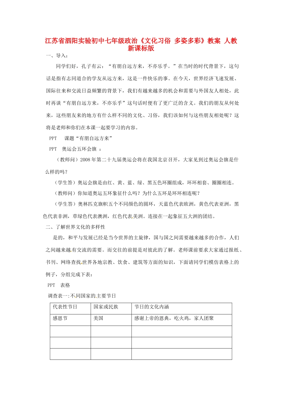 江苏省泗阳实验初中七年级政治《文化习俗 多姿多彩》教案 人教新课标版_第1页