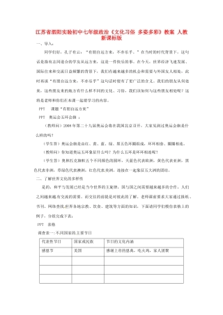江苏省泗阳实验初中七年级政治《文化习俗 多姿多彩》教案 人教新课标版