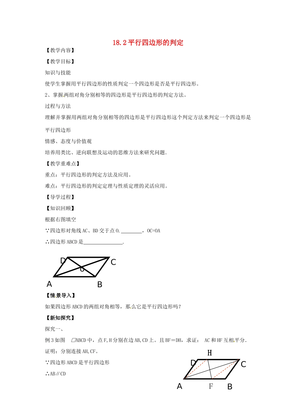 八年级数学下册 18.2 平行四边形的判定教案3 （新版）华东师大版-（新版）华东师大版初中八年级下册数学教案_第1页