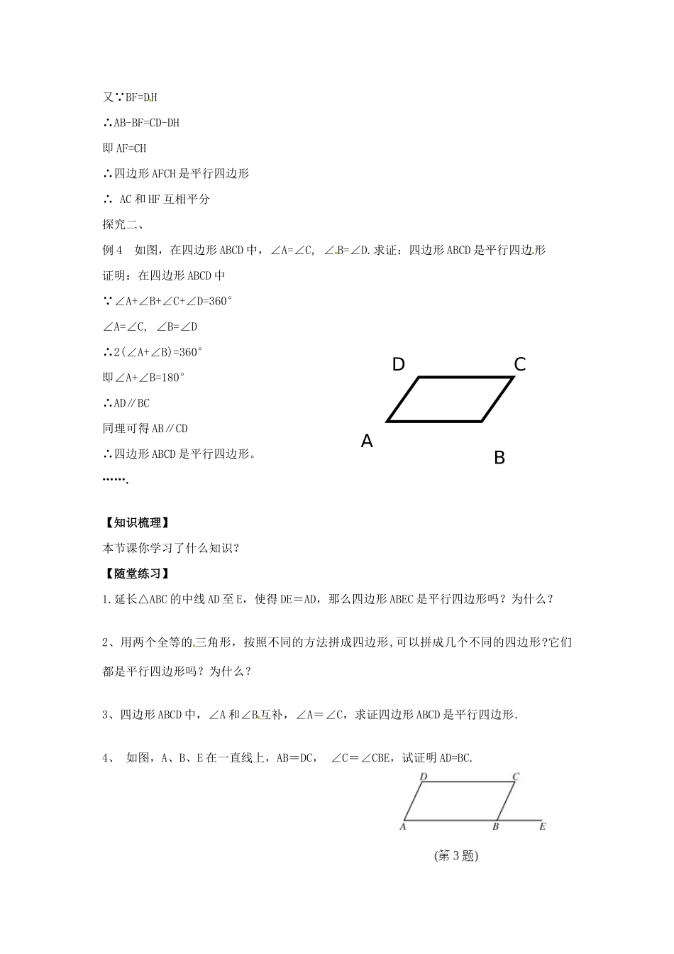 八年级数学下册 18.2 平行四边形的判定教案3 （新版）华东师大版-（新版）华东师大版初中八年级下册数学教案_第2页