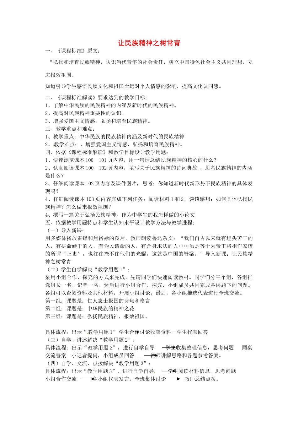 七年级政治下册 第15课 让民族精神之树常青（第3课时）教学设计 陕教版-陕教版初中七年级下册政治教案_第1页