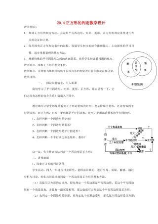 八年级数学下册20.4正方形的判定教学设计.华东师大版