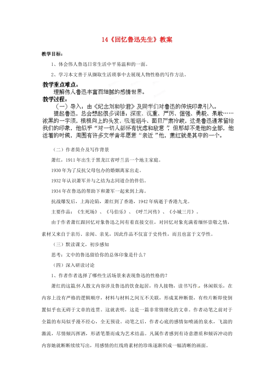 山东省枣庄市峄城区吴林街道中学七年级语文下册 14《回忆鲁迅先生》教案 北师大版_第1页