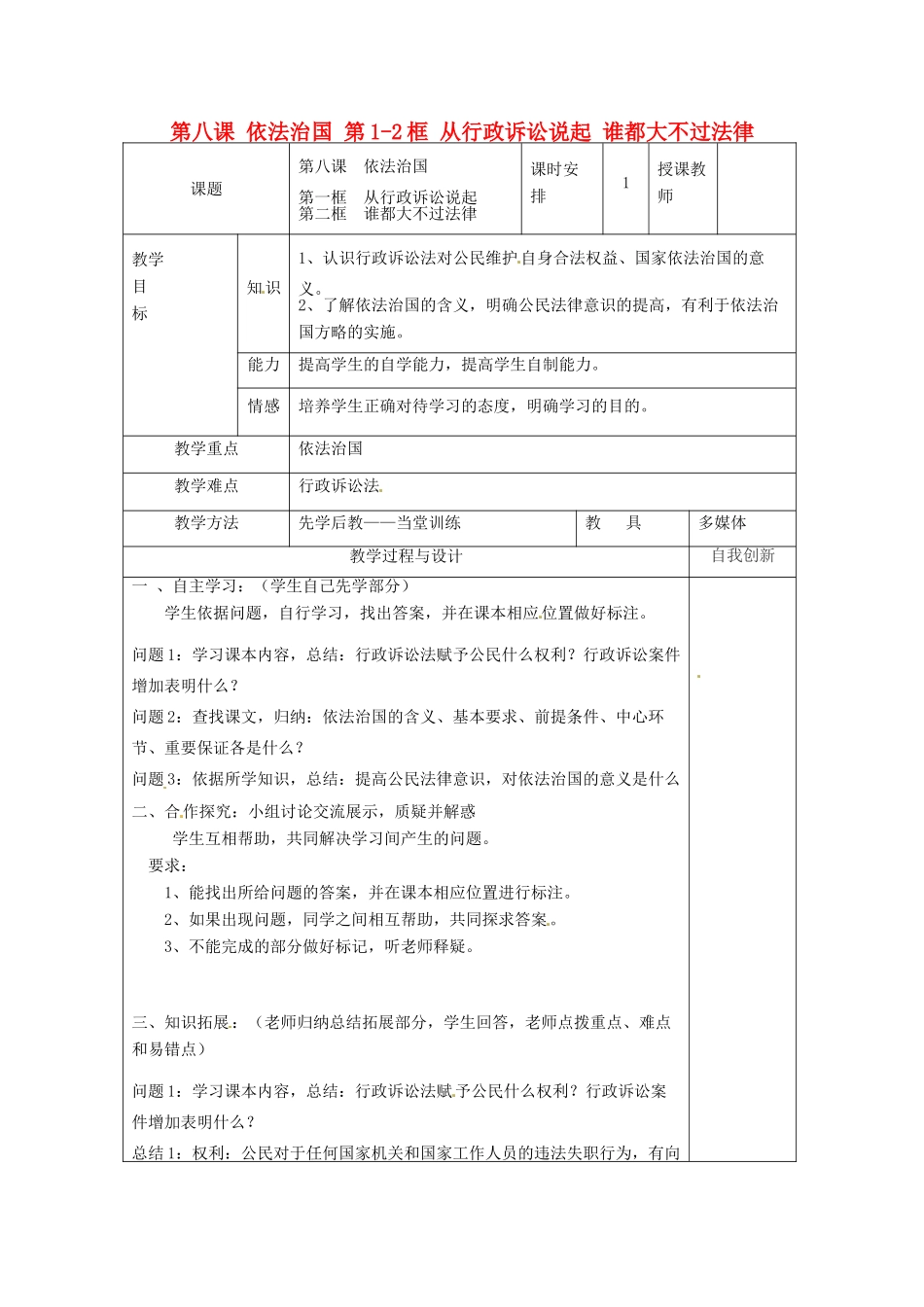 云南省个旧市九年级政治全册 第三单元 法治时代 第八课 依法治国 第1-2框 从行政诉讼说起 谁都大不过法律教案 人民版-人民版初中九年级全册政治教案_第1页