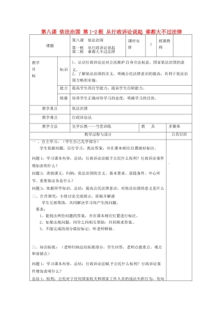 云南省个旧市九年级政治全册 第三单元 法治时代 第八课 依法治国 第1-2框 从行政诉讼说起 谁都大不过法律教案 人民版-人民版初中九年级全册政治教案