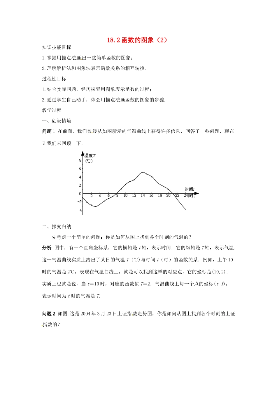 八年级数学下册 18.2函数的图象（2）教案 华东师大版_第1页
