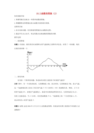 八年级数学下册 18.2函数的图象（2）教案 华东师大版