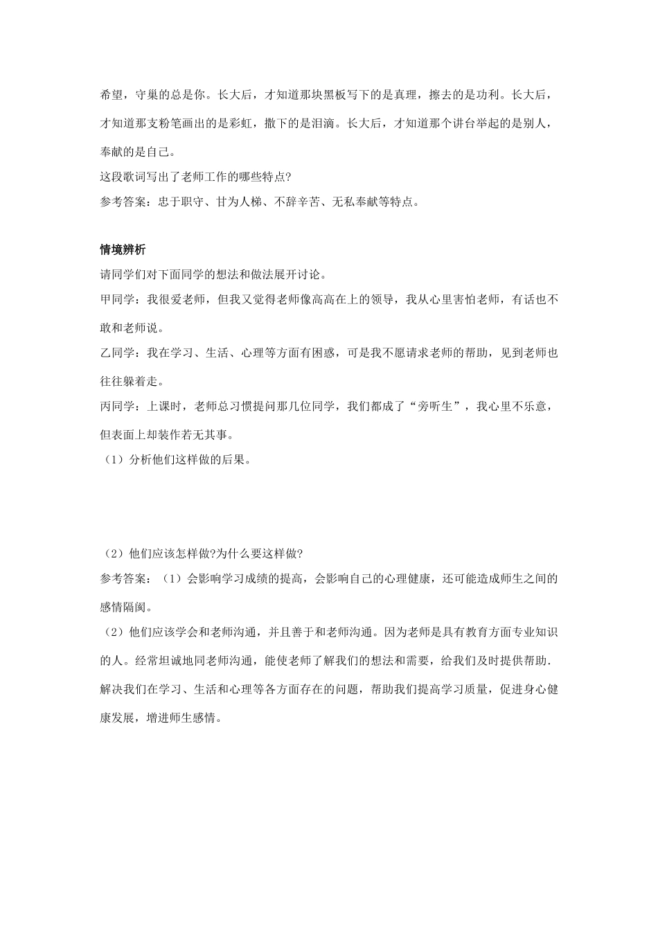 八年级政治上册 第四课 第一框 我知我师 我爱我师习题2（无答案） 新人教版_第2页