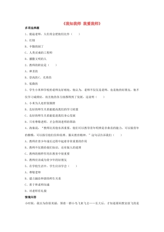 八年级政治上册 第四课 第一框 我知我师 我爱我师习题2（无答案） 新人教版