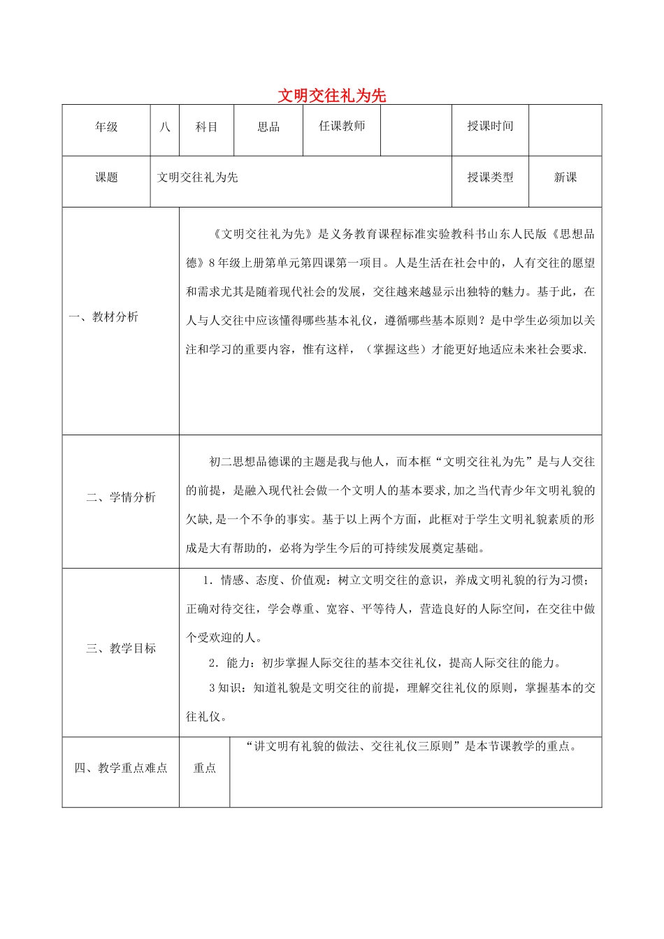 八年级政治上册 第二单元 学会交往天地宽 第四课 掌握交往艺术 提高交往能力 第1框 文明交往礼为先教案 鲁教版-鲁教版初中八年级上册政治教案_第1页