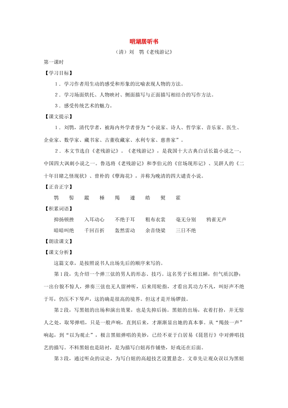 七年级语文上册：第40课《明湖居听书》教案（沪教版五四制）_第1页