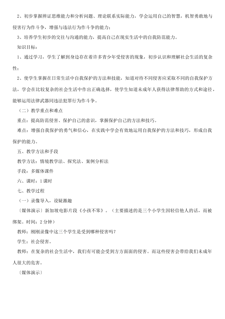 七年级政治上册 第九课《防范侵害，保护自己》教学设计  人教新课标版_第2页