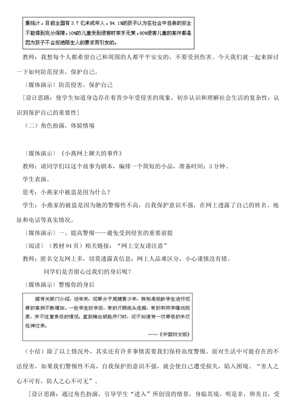七年级政治上册 第九课《防范侵害，保护自己》教学设计  人教新课标版_第3页