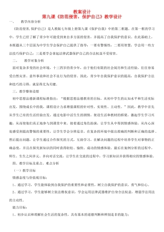七年级政治上册 第九课《防范侵害，保护自己》教学设计  人教新课标版