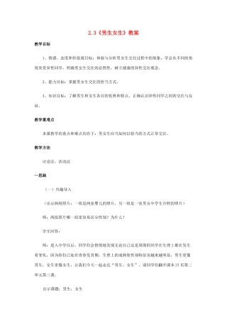 七年级政治上册 2.3《男生女生》教案 粤教版