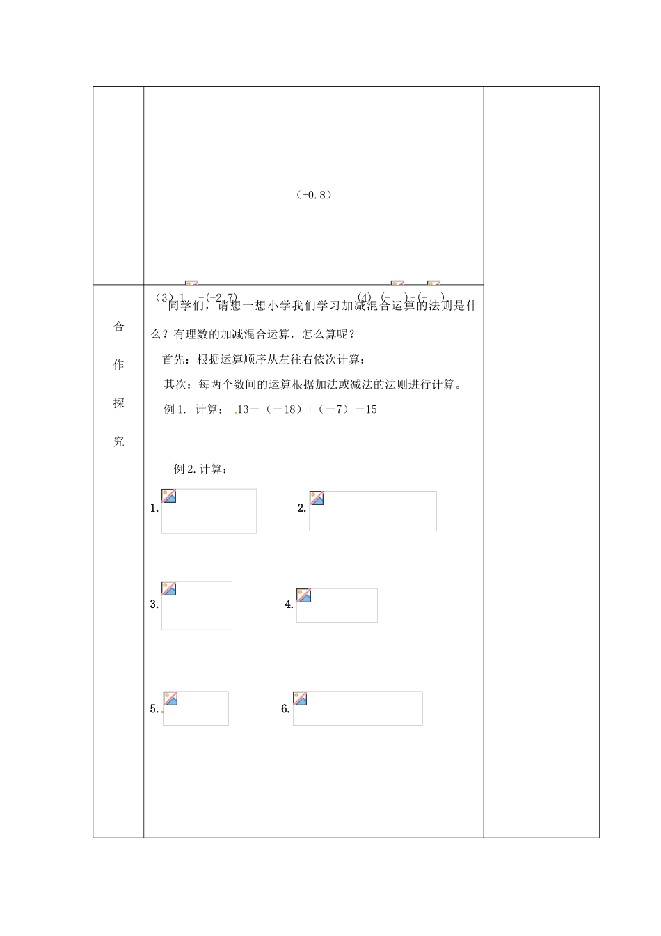 甘肃省白银市会宁县枝阳初级中学七年级数学上册 有理数的加减混合运算二教案2 （新版）北师大版_第2页