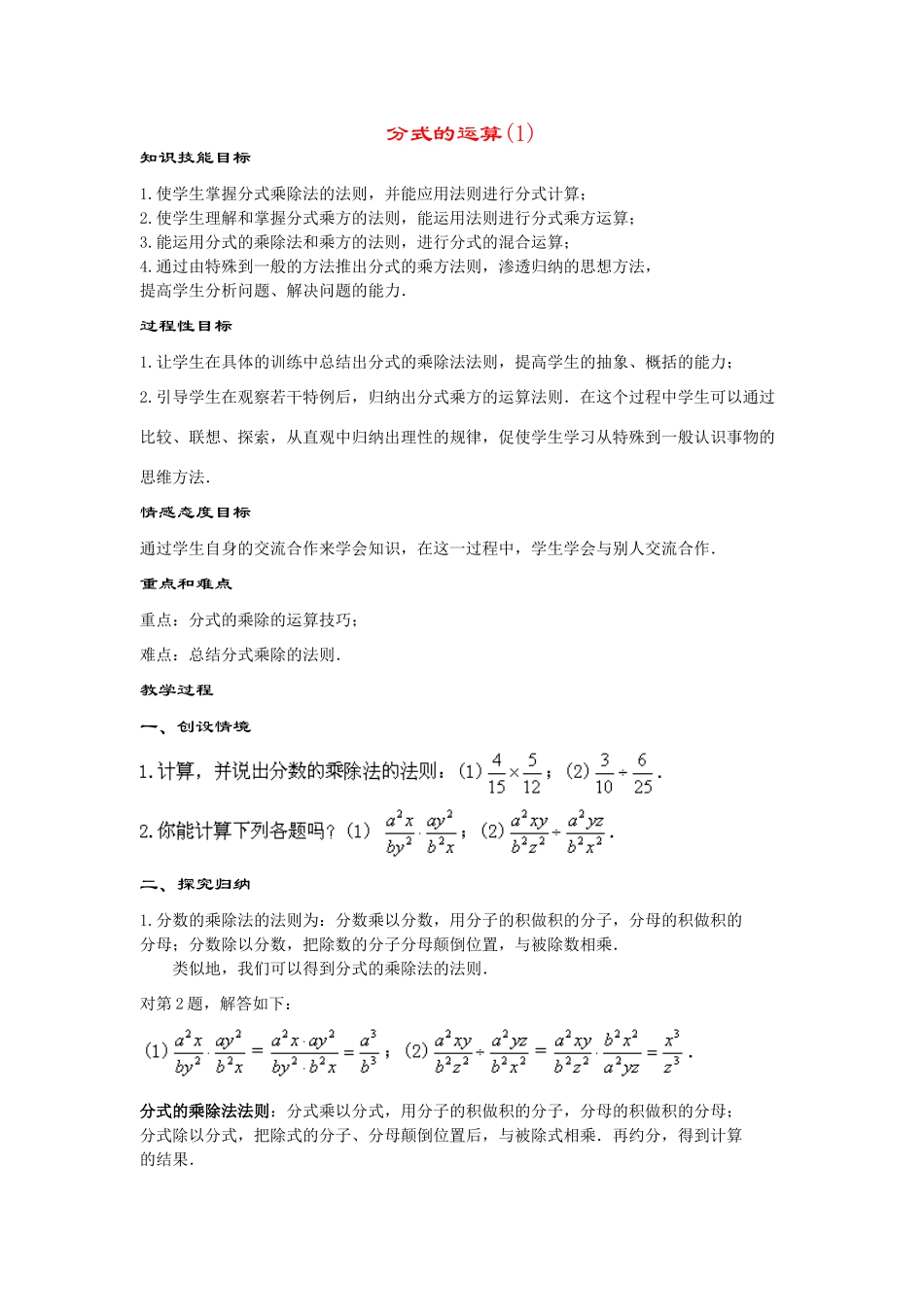 八年级数学下册17.2.1分式的运算(第1课时)教案华东师大版_第1页