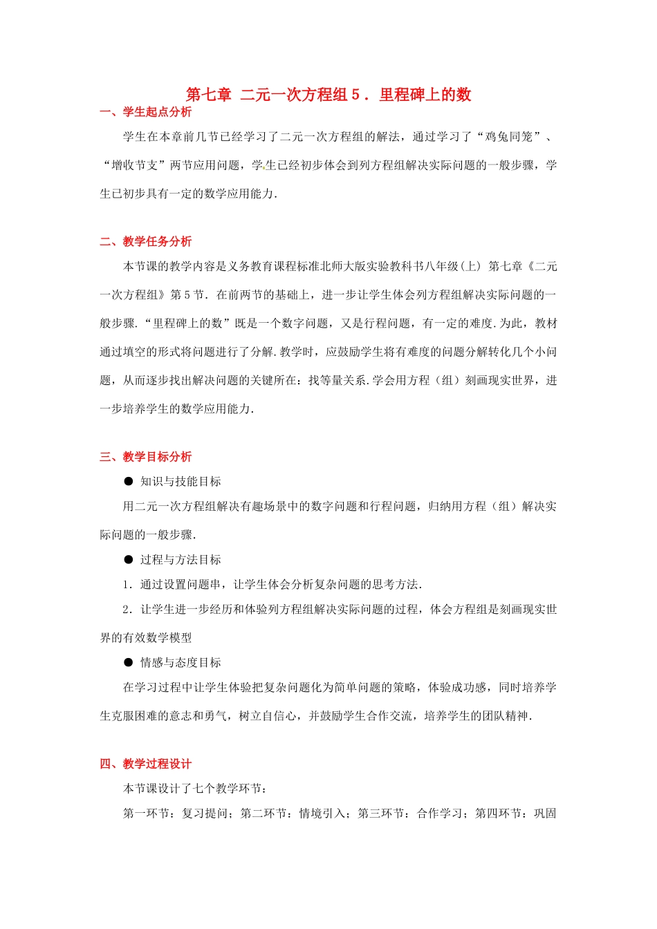 八年级数学下册 第七章里程碑上的数教案 北师大版_第1页