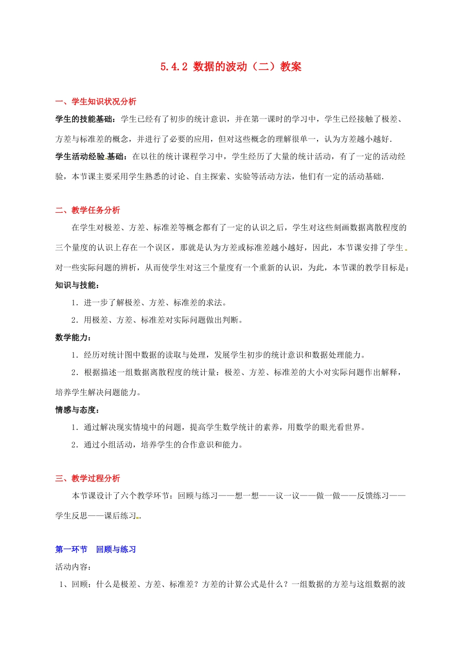 甘肃省张掖市临泽县第二中学八年级数学下册 5.4.2 数据的波动（二）教案 北师大版_第1页