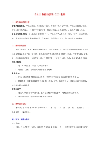 甘肃省张掖市临泽县第二中学八年级数学下册 5.4.2 数据的波动（二）教案 北师大版