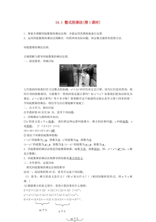 八年级数学上册 第十四章 整式的乘法与因式分解 14.1 整式的乘法教案 （新版）新人教版-（新版）新人教版初中八年级上册数学教案
