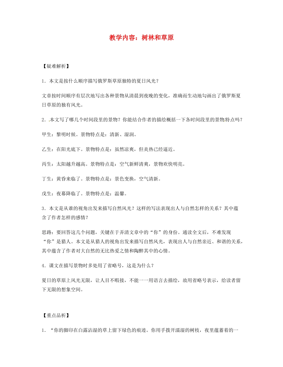 重庆市涪陵九中七年级语文上册 第12课《树林和草原》教案（1） 语文版_第1页