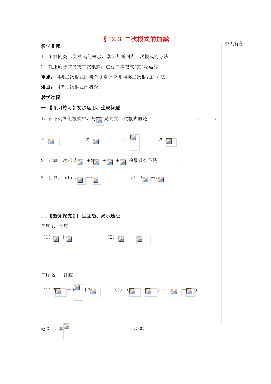 八年级数学下册 12.3 二次根式的加减教案1 （新版）苏科版-（新版）苏科版初中八年级下册数学教案_第1页