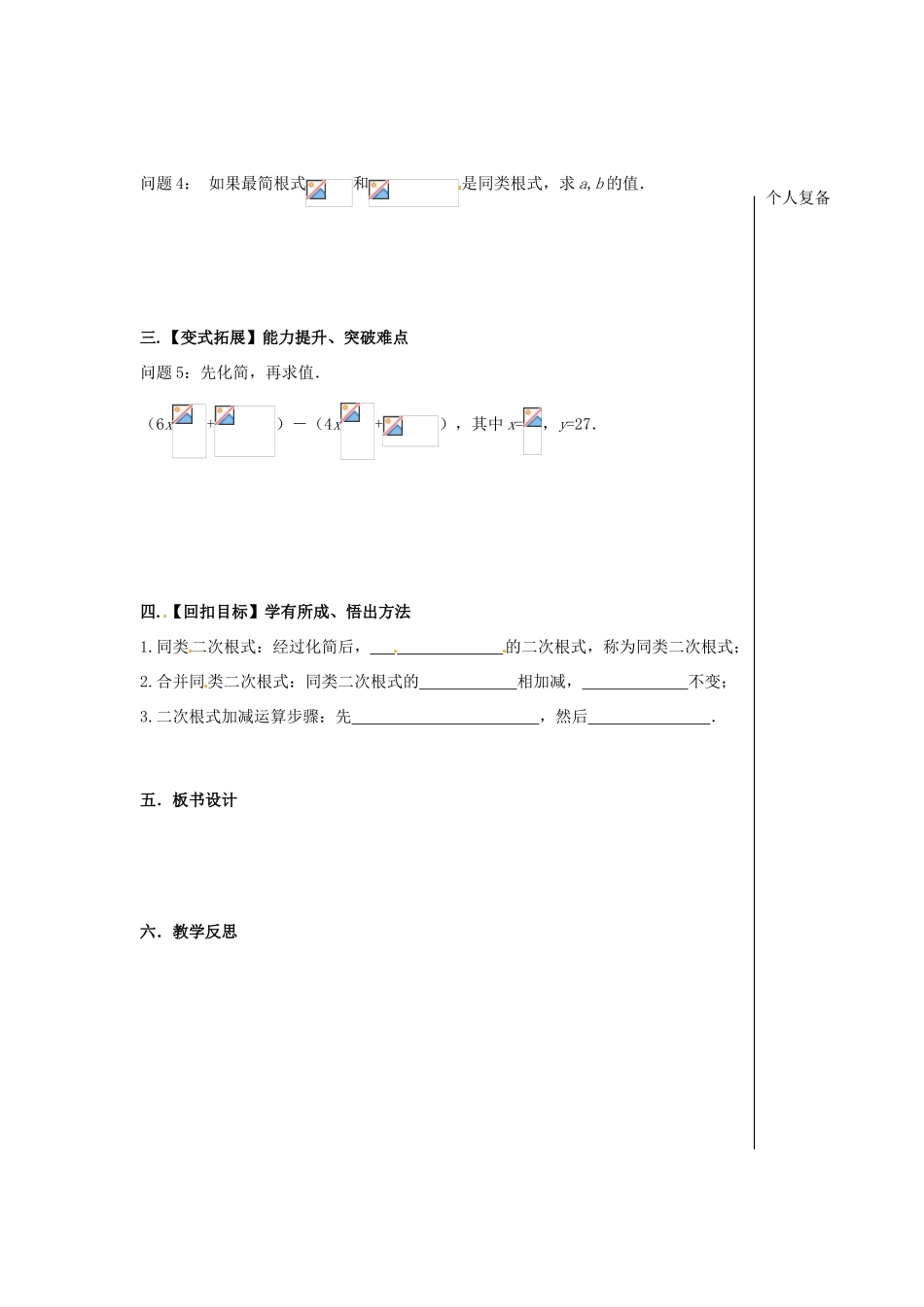八年级数学下册 12.3 二次根式的加减教案1 （新版）苏科版-（新版）苏科版初中八年级下册数学教案_第2页