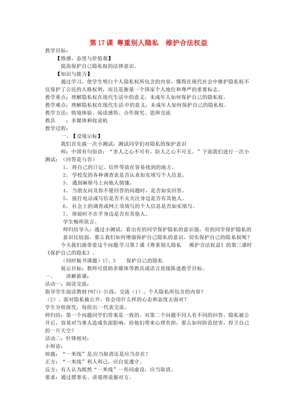 八年级政治下册 17.3 保护自己的隐私教案 苏教版-苏教版初中八年级下册政治教案_第1页