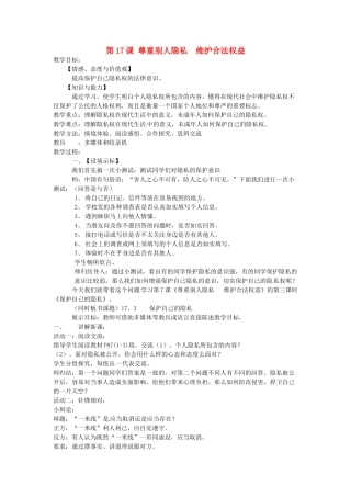 八年级政治下册 17.3 保护自己的隐私教案 苏教版-苏教版初中八年级下册政治教案