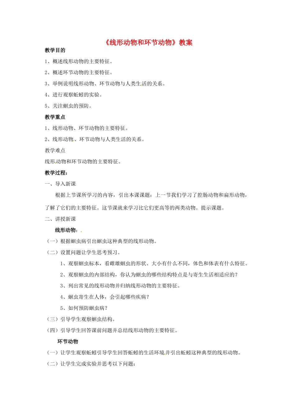 广西南宁市西乡塘区坛洛第二中学八年级生物上册《线形动物和环节动物》教案 （新版）新人教版_第1页