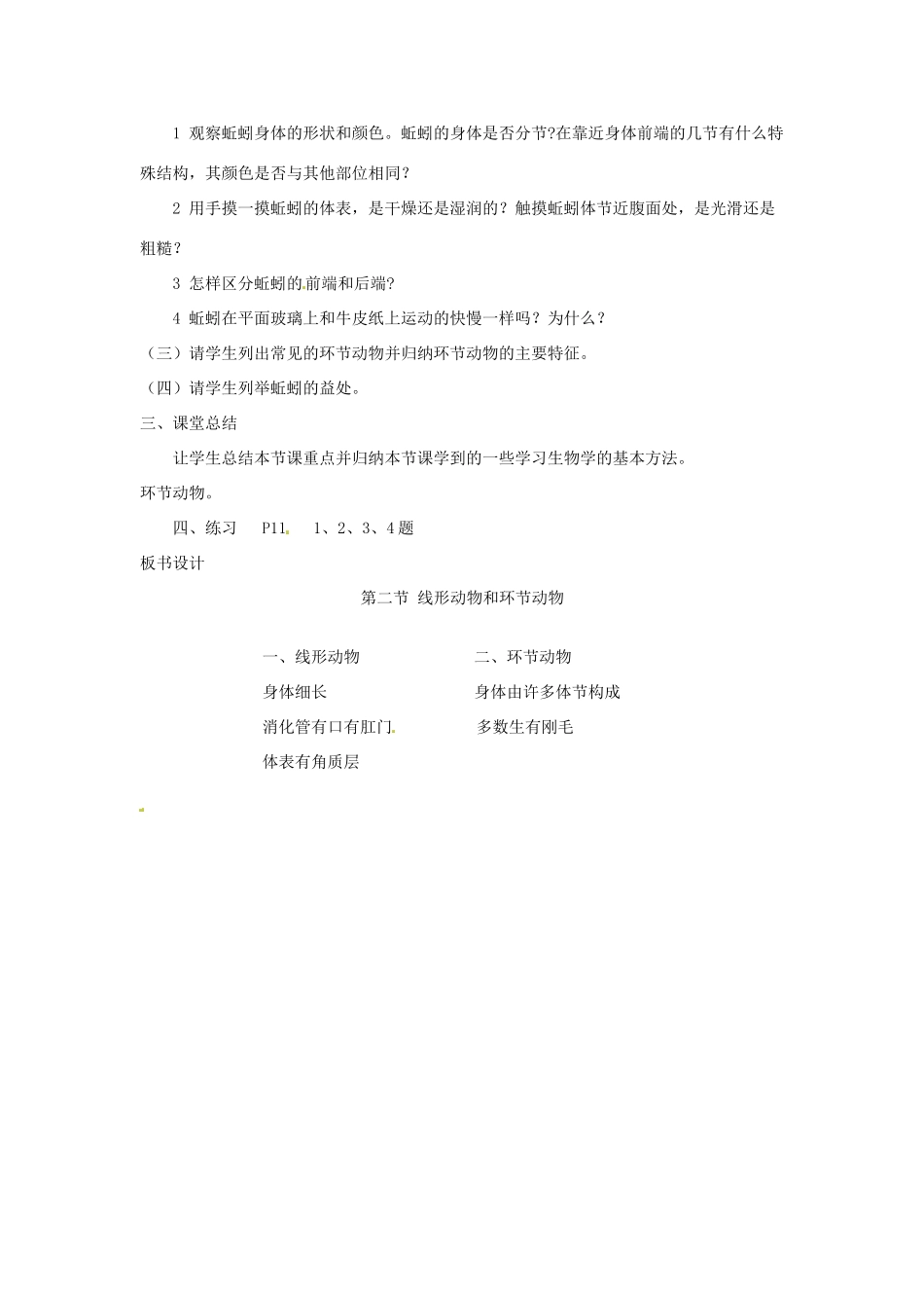 广西南宁市西乡塘区坛洛第二中学八年级生物上册《线形动物和环节动物》教案 （新版）新人教版_第2页