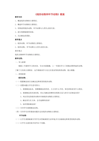 广西南宁市西乡塘区坛洛第二中学八年级生物上册《线形动物和环节动物》教案 （新版）新人教版