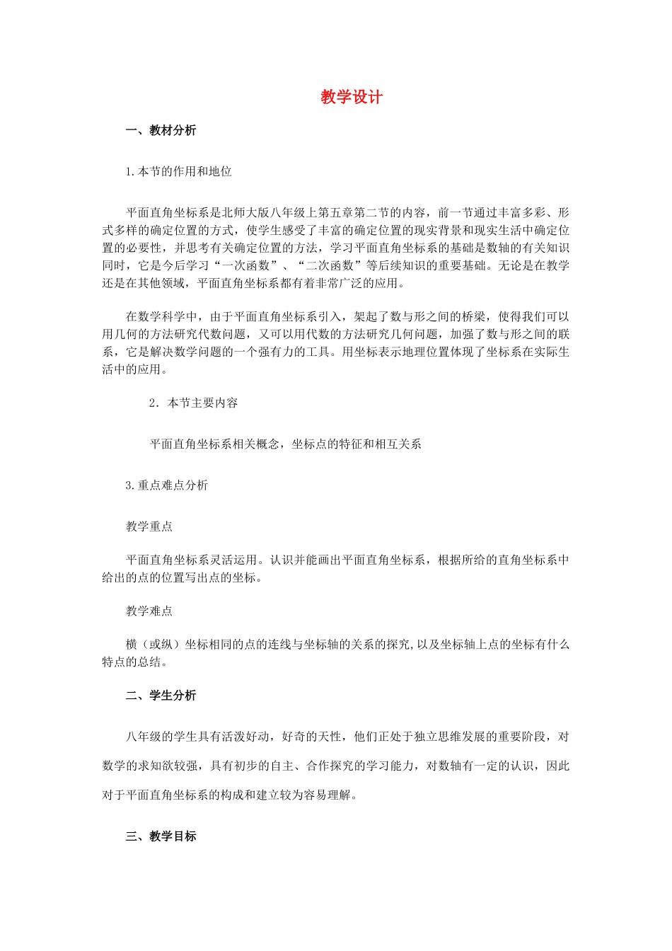 八年级数学下册 平面直角坐标系教学设计 人教新课标版_第1页