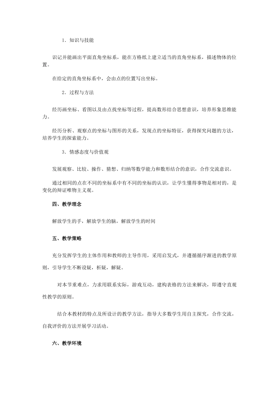 八年级数学下册 平面直角坐标系教学设计 人教新课标版_第2页