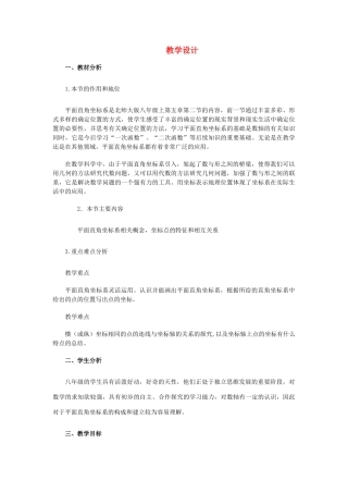八年级数学下册 平面直角坐标系教学设计 人教新课标版