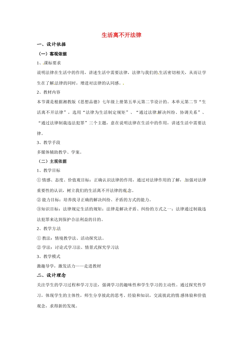 七年级政治上册 52 生活离不开法律教案 湘教版_第1页