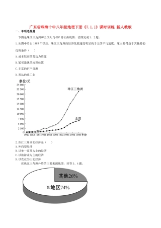 广东省珠海十中八年级地理下册《7.1.1》课时训练 新人教版