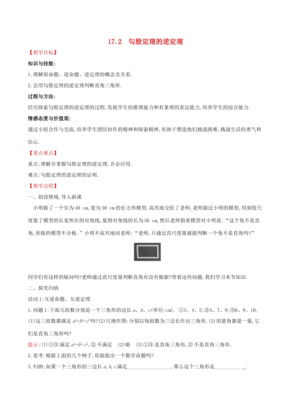 八年级数学下册 第十七章 勾股定理 17.2 勾股定理的逆定理教案 （新版）新人教版-（新版）新人教版初中八年级下册数学教案_第1页