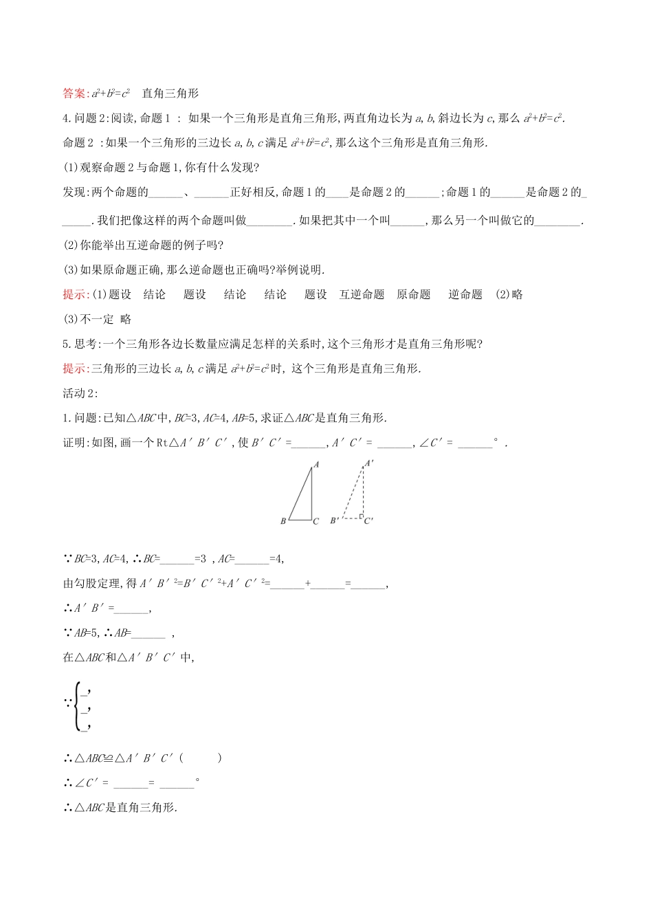 八年级数学下册 第十七章 勾股定理 17.2 勾股定理的逆定理教案 （新版）新人教版-（新版）新人教版初中八年级下册数学教案_第2页