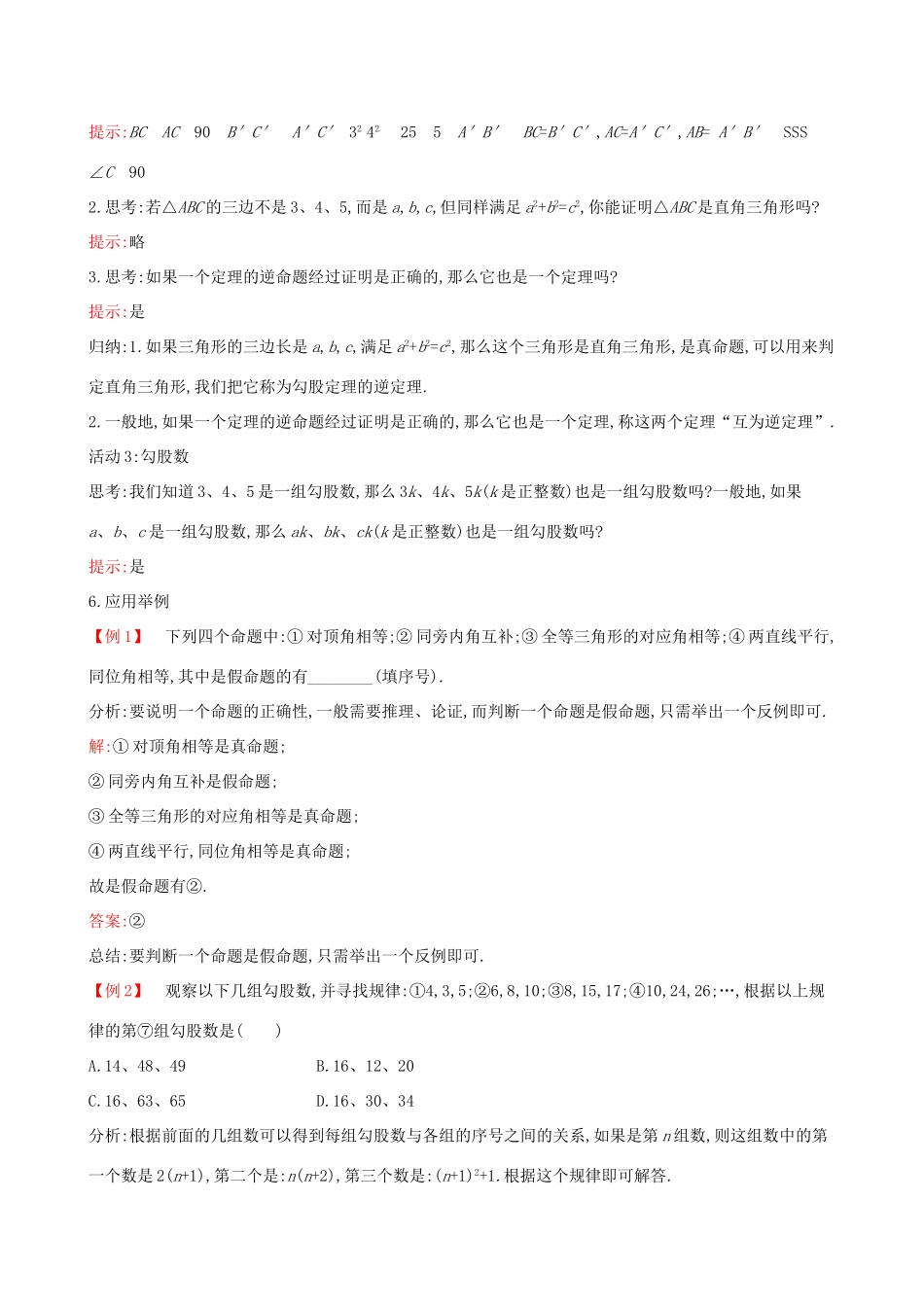 八年级数学下册 第十七章 勾股定理 17.2 勾股定理的逆定理教案 （新版）新人教版-（新版）新人教版初中八年级下册数学教案_第3页