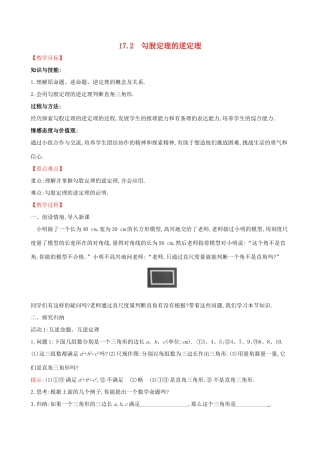 八年级数学下册 第十七章 勾股定理 17.2 勾股定理的逆定理教案 （新版）新人教版-（新版）新人教版初中八年级下册数学教案
