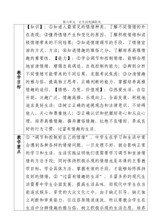 七年级政治下册第六单元《让生活充满阳光》教学设计鲁教版