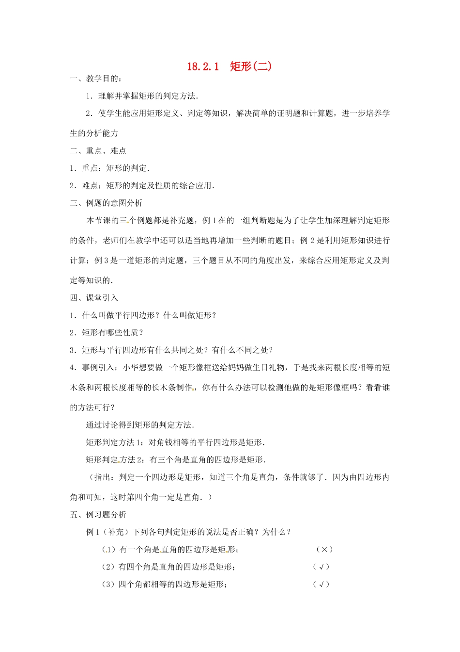 广东省湛江市霞山区八年级数学下册 第十八章 平行四边形 18.2 特殊的平行四边形 18.2.1 矩形（二）教案 （新版）新人教版-（新版）新人教版初中八年级下册数学教案_第1页