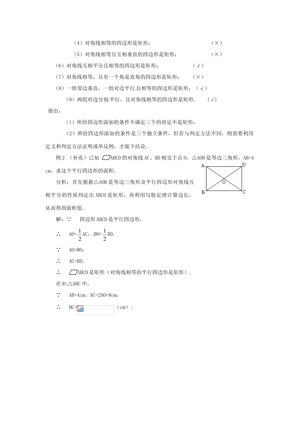 广东省湛江市霞山区八年级数学下册 第十八章 平行四边形 18.2 特殊的平行四边形 18.2.1 矩形（二）教案 （新版）新人教版-（新版）新人教版初中八年级下册数学教案_第2页