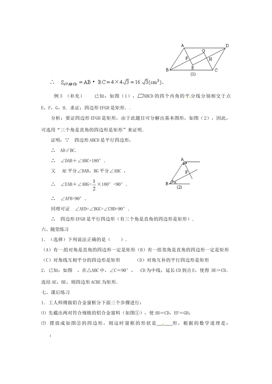 广东省湛江市霞山区八年级数学下册 第十八章 平行四边形 18.2 特殊的平行四边形 18.2.1 矩形（二）教案 （新版）新人教版-（新版）新人教版初中八年级下册数学教案_第3页