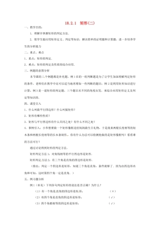 广东省湛江市霞山区八年级数学下册 第十八章 平行四边形 18.2 特殊的平行四边形 18.2.1 矩形（二）教案 （新版）新人教版-（新版）新人教版初中八年级下册数学教案