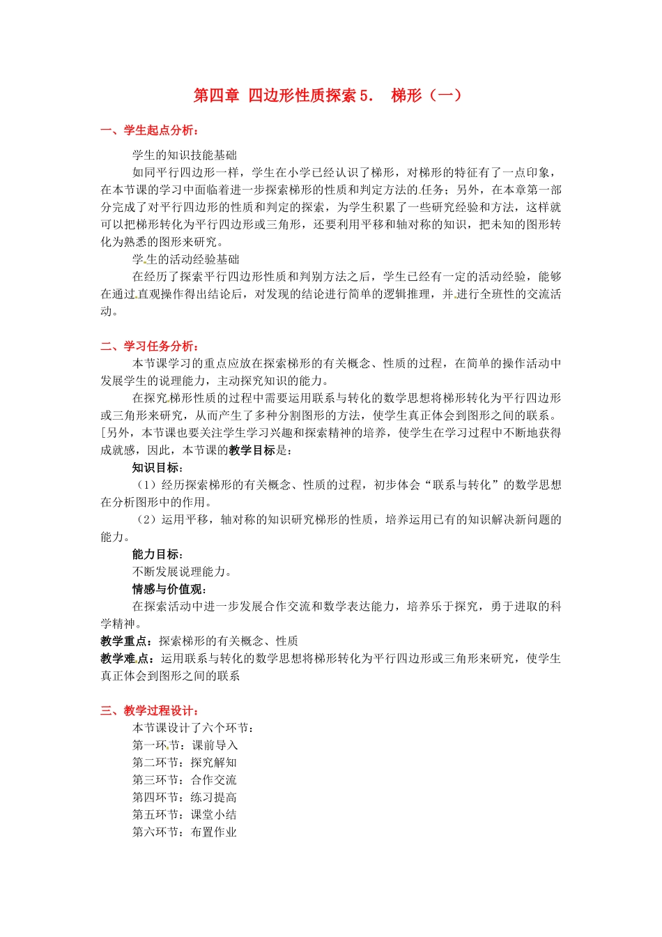 八年级数学下册 第四章梯形（一）教案 北师大版_第1页